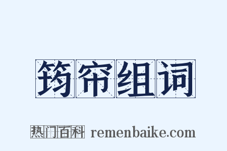筠帘组词是什么意思的图片